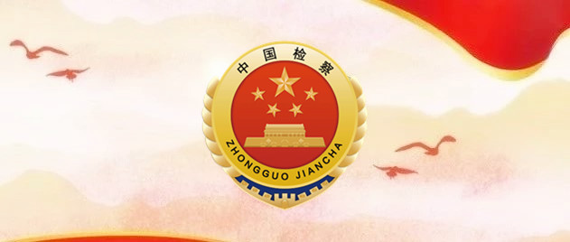 檢察隊伍.jpg